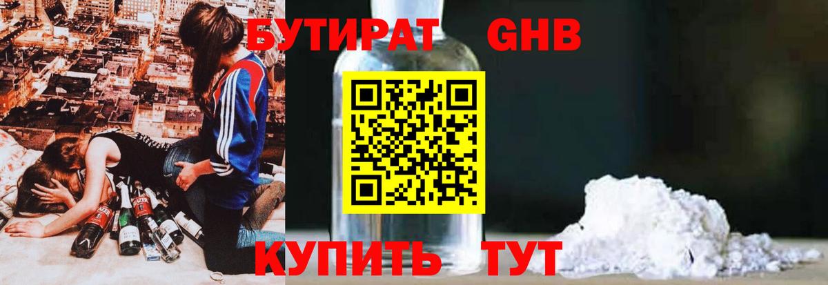 Бутират GHB Гурьевск
