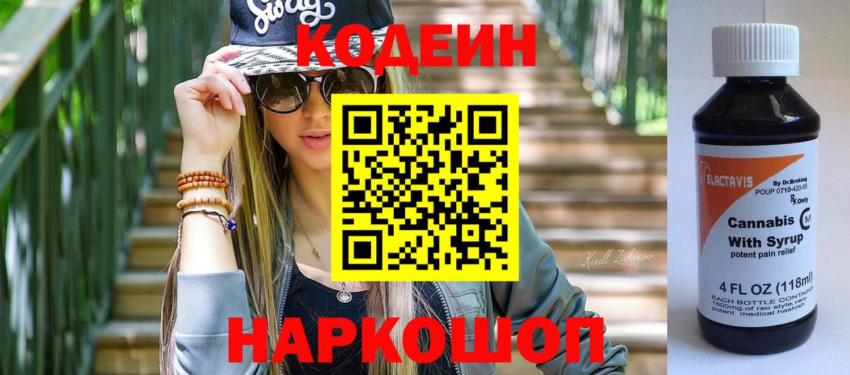 Кодеин напиток Lean (лин) Гурьевск