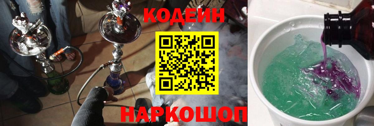 Кодеин Purple Drank  Codein Purple Drank  Гурьевск  Вход с VPN 